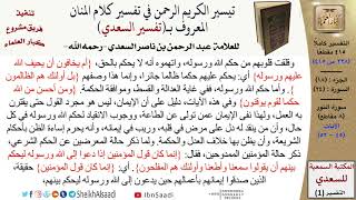 صورة (228 من 415) تفسير سورة النور (6) - الآيات (45-52) من تفسير السعدي \ كبار العلماء