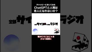ChatGPTと人間は恋人になれないの？ #shorts