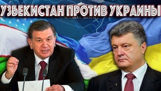 УЗБЕКИСТАН УГРОЖАЕТ УКРАИНЕ