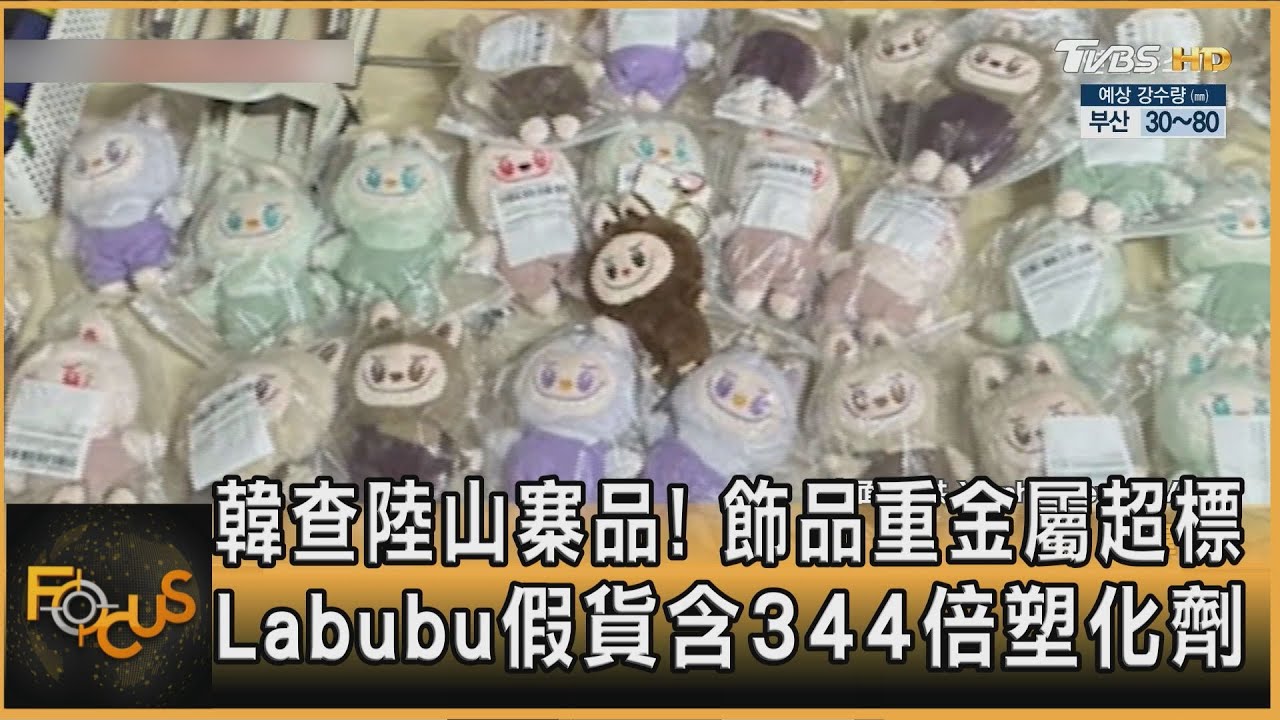 韓查陸山寨品!飾品重金屬超標 Labubu假貨含344倍塑化劑