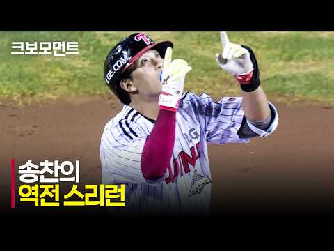 [키움 vs LG] LG 송찬의가 쏘아 올린 대형 아치로 분위기 반전! | 7.30 | 크보모먼트 | KBO 야구 하이라이트
