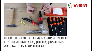 Ремонт ручного гидравлического пресс-аппарата для надвижных аксиальных фитингов.