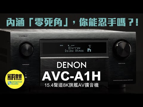 【 Denon AVC A1H AV 擴音機 - 內涵「零死角」，你能忍手嗎？！】