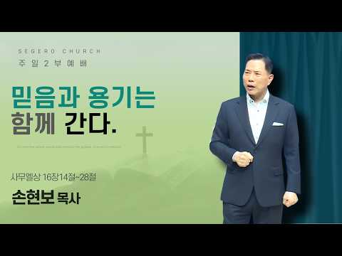 [2026-02-15] 주일2부예배 손현보 목사 : 믿음과 용기는 함께 간다. (삼상16장14절~18절)