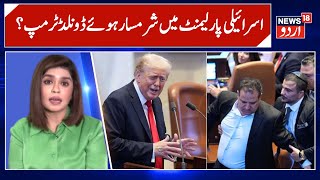 Israeli Mp Disrupts Donald Trump Speech Ayman Odeh And Ofer Cassif Raised Sign In Israeli Parliament