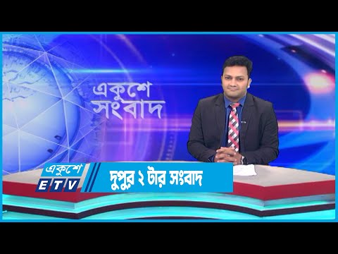 02 PM News || দুপুর ০২টার সংবাদ || 17 June 2023 || ETV News