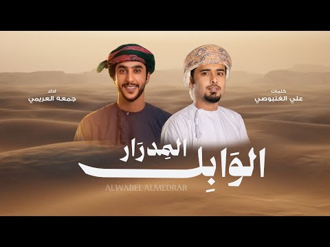 وابل المدرا - جمعه العريمي