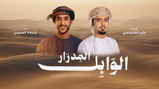 وابل المدرا - جمعه العريمي