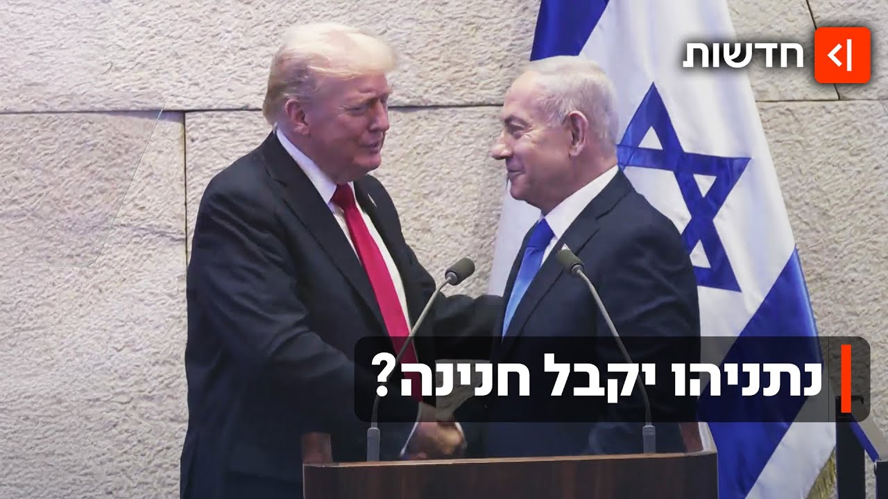 המכתב של טראמפ לנשיא הרצוג: "תן לנתניהו חנינה, זה תיק פוליטי"