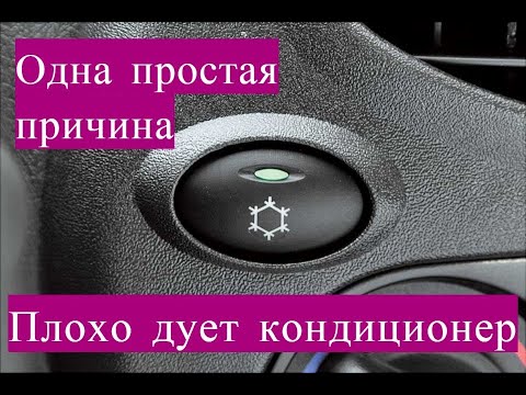 Кондиционер лада гранта плохо охлаждает