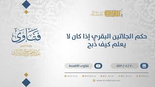 حكم الجلاتين البقري إذا كان لا يعلم كيف ذُبح - الشيخ عبدالرحمن البراك (12920) image