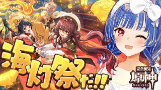 【 原神 】海灯祭を祝して！「春光が描く桃符」全力で楽しむぞおおおおおおおおお！【 にじさんじ / 西園チグサ 】