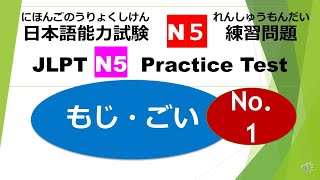 Let's try N5 Mock Test ① /JLPT N5 Practice Test (Moji-goi) No.1