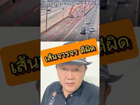 เส้นจราจรตีผิด = อุบัติเหตุที่ตีเนียน #ตีเส้นผิดชีวิตเปลี่ยน #อุบัติเหตุมาจากรัฐ #เส้นหลอกตาชีวิตพัง