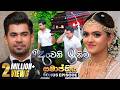 Deweni Inima දෙවෙනි ඉනිම Season 02 Final Episode 04th June 2026 TV Derana