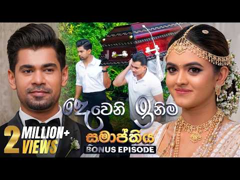 Deweni Inima (දෙවෙනි ඉනිම) | Season 02 | Final Episode | 04th June 2026 | TV Derana