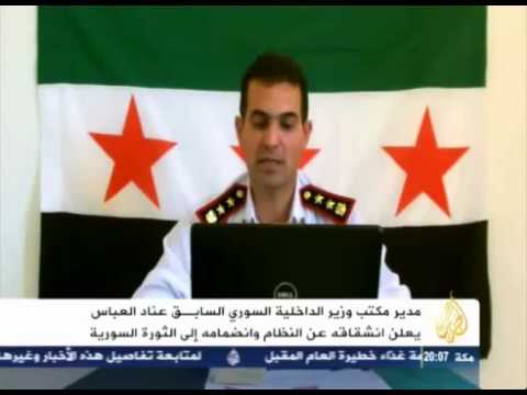 انشقاق العقيد عناد معن العباس مدير مكتب وزير الداخلية السابق وانضمامه إلى مجلس قوى الأمن الداخلي للثورة السورية