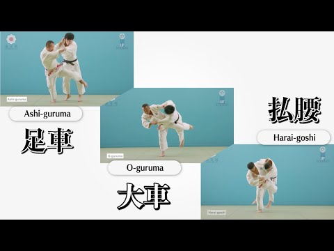 足車 & 大車 & 払腰 / Ashi-guruma & O-guruma & Harai-goshi