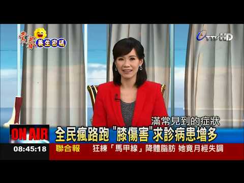 全民瘋路跑 膝傷害 求診病患增多