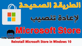 طريقة حذف و إعادة تنصيب ميكروسوفت ستور Microsoft Store بعد حذفه