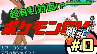 【ポケモンSM】ポケモンバトル戦記part0