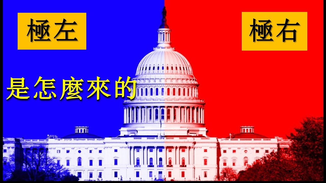 16. 再论左派和右派的区别，对极左和极右的解读，一张图让你一目了然 | 北美老劉 Dr. Liu ResearchTIPS