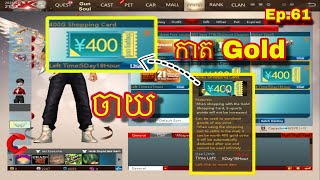 Ep.61 របៀបចាយកាត Gold AK2