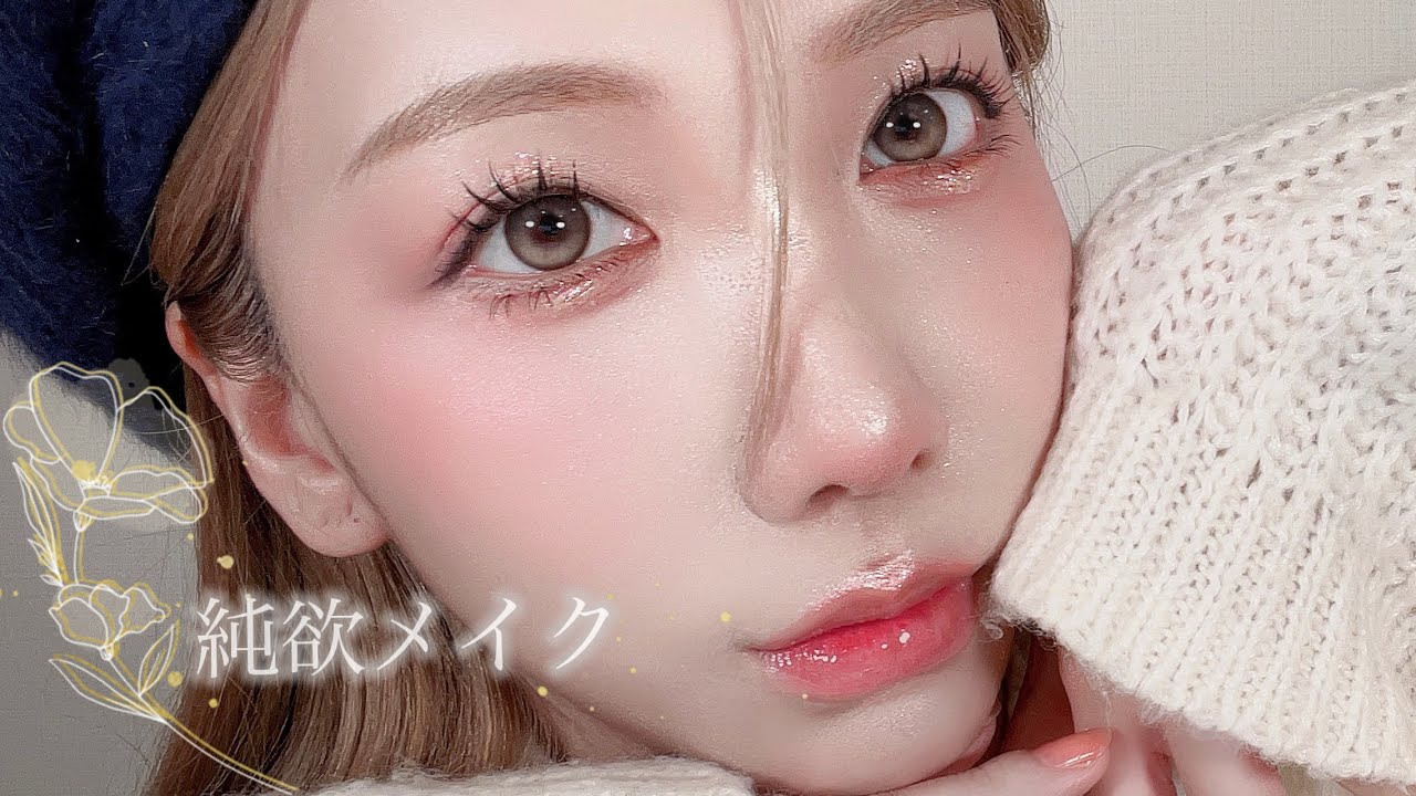 【別人級・爆盛れ注意】流行りの純欲メイクやってみた！！