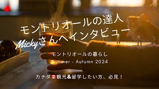 【モントリオールの達人へインタビュー】カナダ生活の全て！カナダ旅＆留学したい人、必見です。