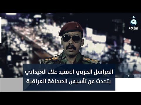 شاهد بالفيديو.. المراسل الحربي العقيد علاء العيداني يتحدث عن تأسيس الصحافة العراقية وصولا لحزب البعث وإلى يومنا هذا