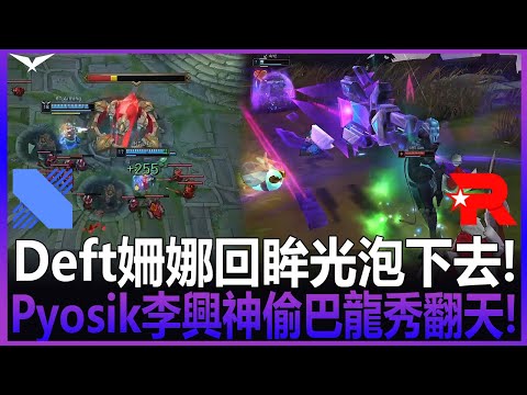 DRX vs KT 家裡有小偷阿! Deft姍娜回眸光泡下去! Pyosik李興神偷巴龍秀翻天!  Game 2 | 2022 LCK春季賽精華 Highlights
