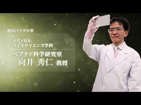 バイオデータサイエンス学科 「クリプタイドが人の命を救う」向井 秀仁先生