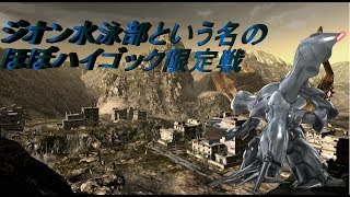 ジオン水泳部という名のほぼハイゴック限定戦【バトオペ２実況＃13】