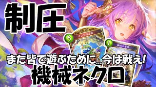 機械ネクロはもうこれで確定だろ【Shadowverse シャドウバース】