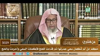 [5029] حكم من لم تُكمل سعي عمرتها ثم قدمت للحج فأكملت السعي وأحرمت بالحج - صالح الفوزان