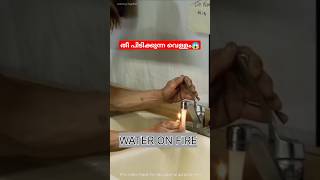എന്തുകൊണ്ടാണ് പൈപ്പിലെ വെള്ളത്തിന്‌ ഇങ്ങനെ തീ പിടിക്കുന്നത്🤔| #water #fire #methane #gas #shorts