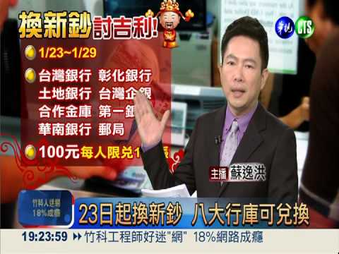 23日起換新鈔 八大行庫可兌換