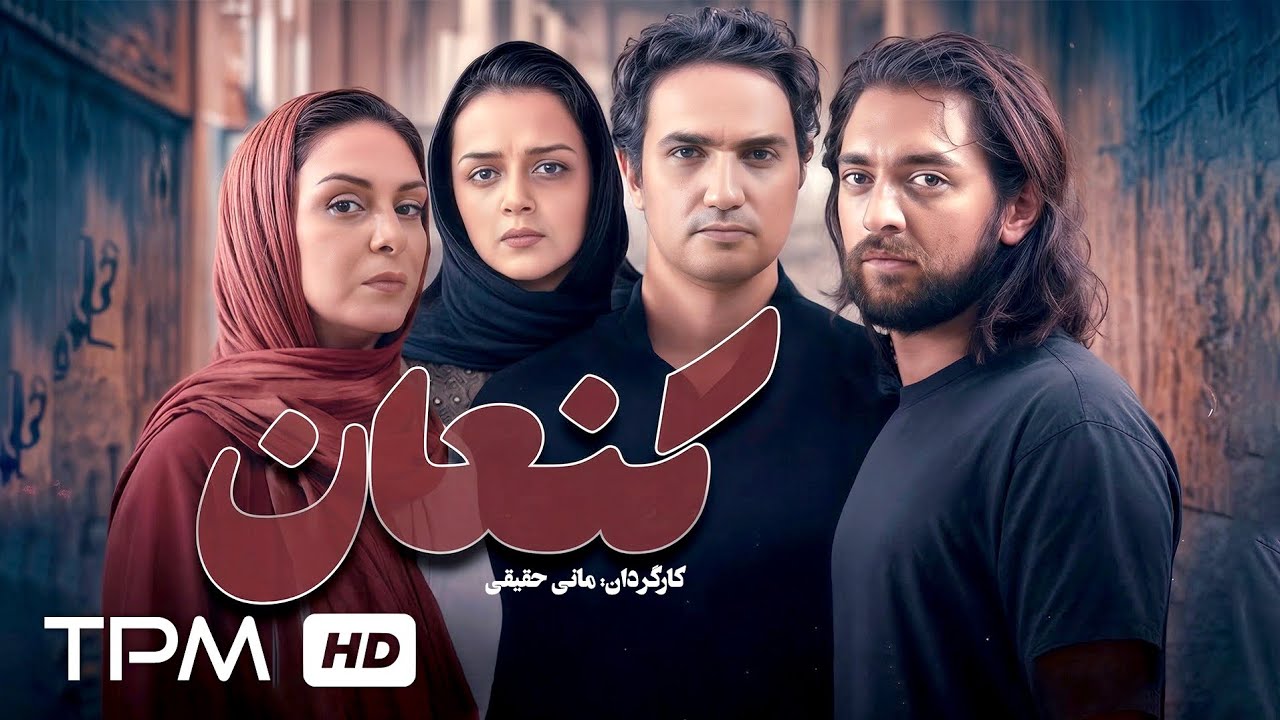 بهرام رادان و ترانه علیدوستی در فیلم سینمایی به یادماندنی کنعان