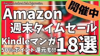 Amazon 週末タイムセール情報！ガジェット&セール商品BEST18選！【Kindle本 マンガ 50%ポイント還元セール情報/アマゾン セール/Amazon スマイルSALE/Anker 充電器】