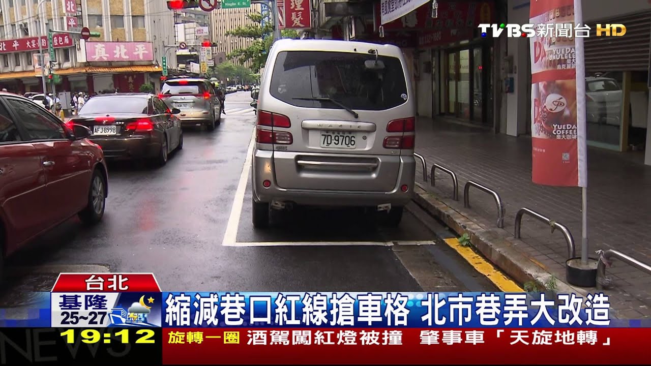 縮減巷口紅線搶車格　北市巷弄大改造