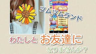 【ツムツムランド】わたしとお友達になりませんか？