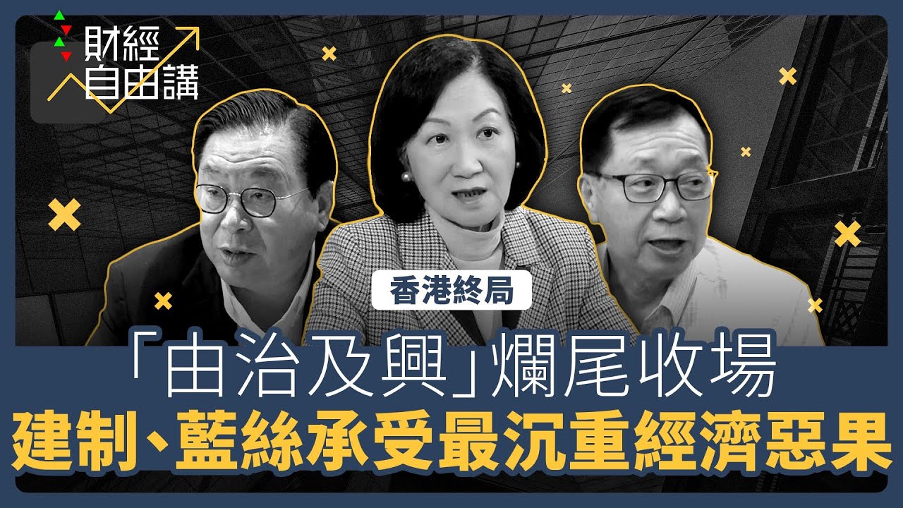 【財經自由講】香港終局：「由治及興」爛尾收場　建制、藍絲承受最沉重經濟惡果