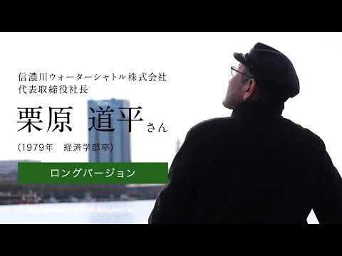 「北大人群像～フロンティア精神の体現者たち～」ロングバージョン　第四回　栗原 道平 さん（1979年　経済学部卒）【北海道大学公式】