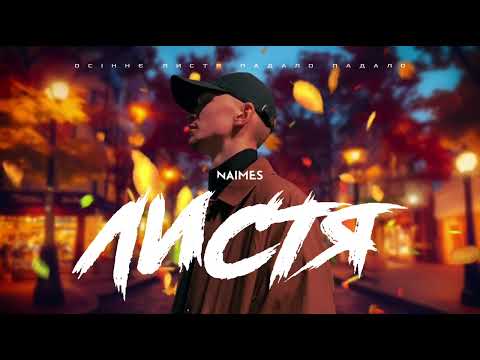 NAIMES - листя (прем'єра пісні 2023)