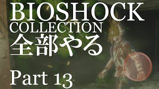 【BIOSHOCK】コレクション全部やる【初見実況プレイ】part13