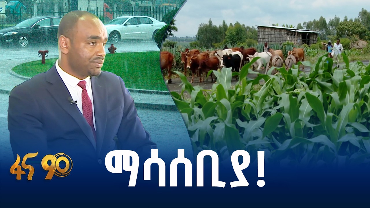 የዝናብ ስርጭት በወጉ ለመጠቀም…