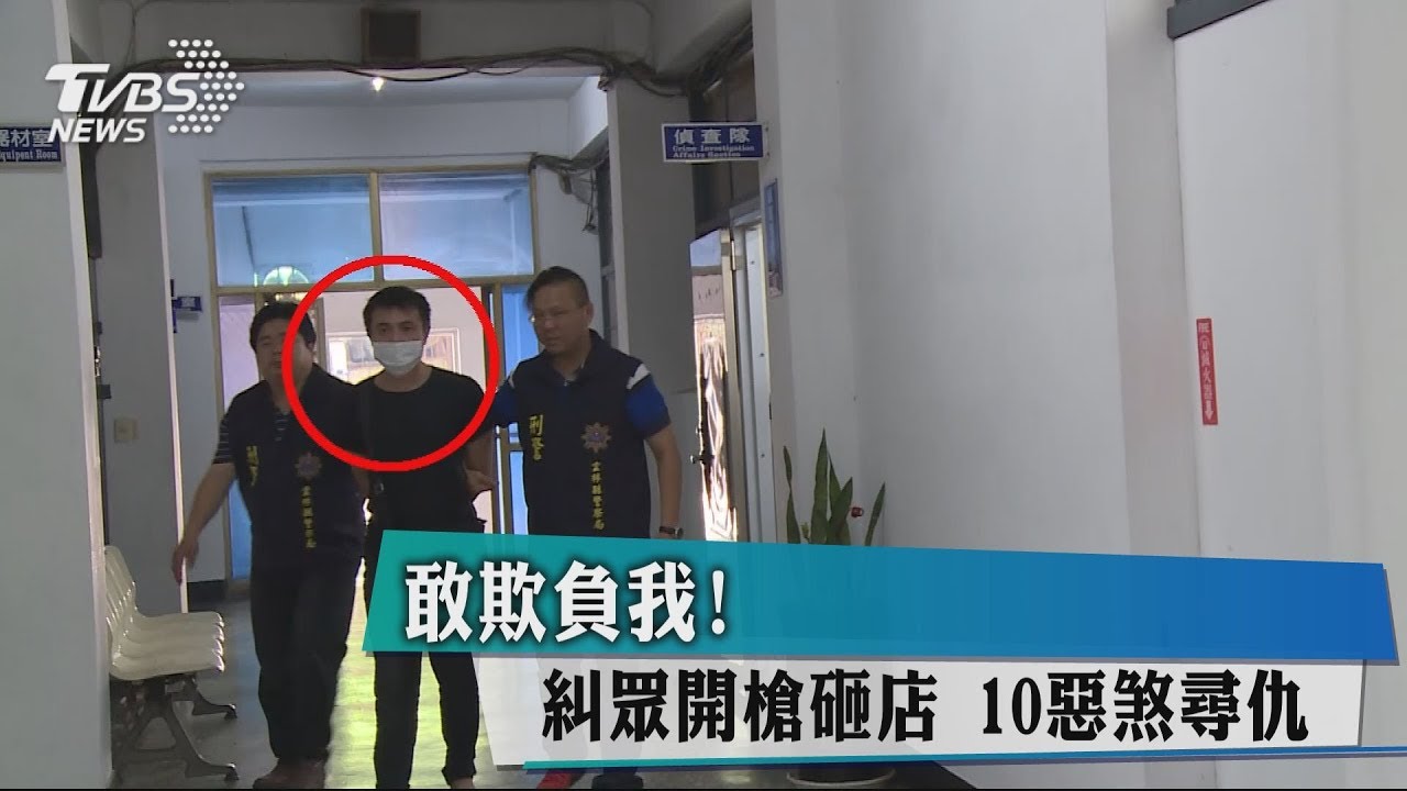 敢欺負我！糾眾開槍砸店　10惡煞尋仇