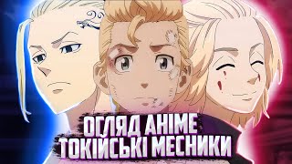 Токійські Месники огляд аніме та враження. Anime talk