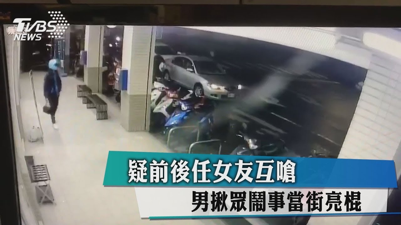 疑前後任女友互嗆　男糾眾鬧事當街亮棍