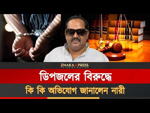 ডিপজলের বিরুদ্ধে মামলা করলেন নারী